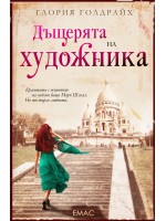 Дъщерята на художника