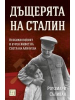 Дъщерята на Сталин