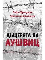 Дъщерята на Аушвиц