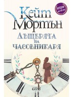 Дъщерята на часовникаря