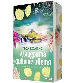 Дъщерята на дивите цветя