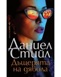 Дъщерята на дявола