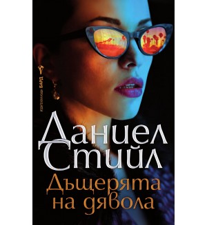 Дъщерята на дявола