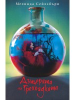 Дъщерята на грехоядката