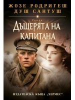 Дъщерята на капитана Дъщерята на капитана