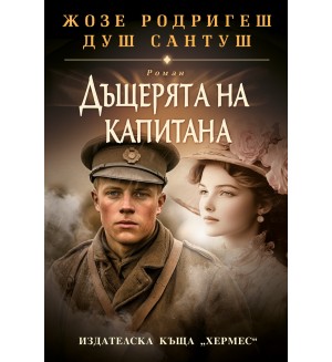 Дъщерята на капитана Дъщерята на капитана