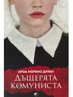 Дъщерята на комуниста