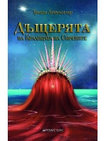 Дъщерята на Кралицата на сирените (Дъщерята на Kраля на пиратите 2)
