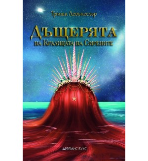 Дъщерята на Кралицата на сирените (Дъщерята на Kраля на пиратите 2)