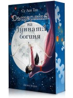 Дъщерята на Лунната богиня