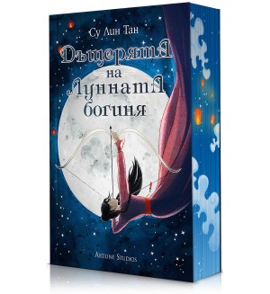 Дъщерята на Лунната богиня