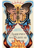 Дъщерята на пазителя на огъня Дъщерята на пазителя на огъня