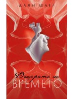 Дъщерята на времето Дъщерята на времето