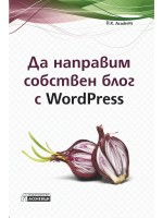 Да направим собствен блог с WordPress