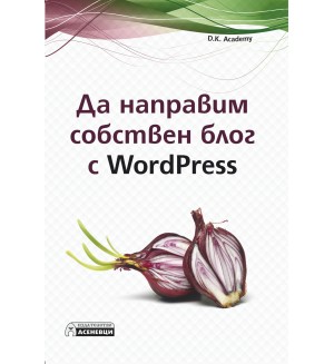 Да направим собствен блог с WordPress