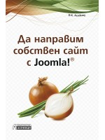 Да направим собствен сайт с Joomla!