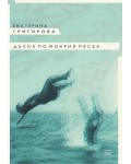 Дъска по мокрия пясък