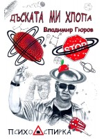 Дъската ми хлопа