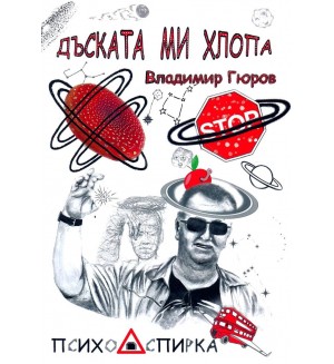 Дъската ми хлопа