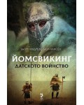 Датското войнство (Йомсвикинг 3)