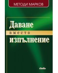 Даване вместо изпълнение