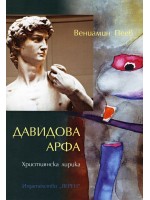 Давидова арфа