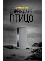 Довиждане, птицо Довиждане, птицо