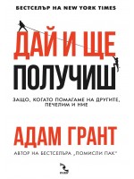 Дай и ще получиш