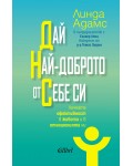 Дай най-доброто от себе си