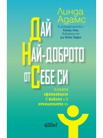 Дай най-доброто от себе си
