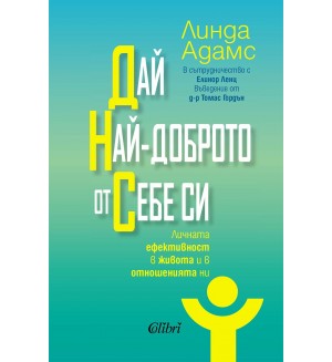 Дай най-доброто от себе си