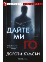 Дайте ми го