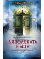 Дяволската къща