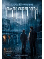 Дъждът оставя следи