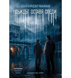 Дъждът оставя следи