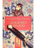 Дъждовен дракон (Китайски загадки)