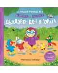 Дъждовен ден в гората (Горското училище на госпожа Бухалка)