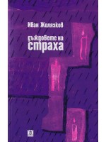 Дъждовете на страха