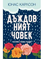 Дъждовният човек Дъждовният човек