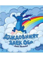 Дъждовният заек Обо