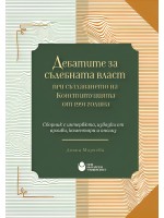 Дебатите за съдебната власт при създаването на Конституцията от 1991 г. (Сборник с интервюта, извадки от архиви, коментари и анализ)