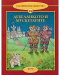 Дебеланкото и мускетарите (Слънчеви вълшебства 15)