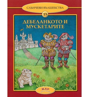 Дебеланкото и мускетарите (Слънчеви вълшебства 15)