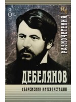 Дебелянов. Съвременни интерпретации