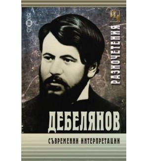 Дебелянов. Съвременни интерпретации