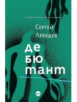 Дебютант