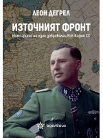 Източният фронт. Мемоарите на един доброволец във Вафен СС