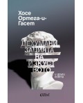 Дехуманизацията на изкуството и други есета