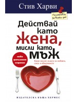 Действай като жена, мисли като мъж