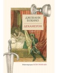Декамерон (Колибри)